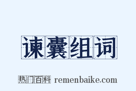谏囊组词是什么意思的图片